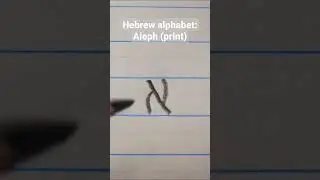 Hebrew Alphabet: Aleph (print)