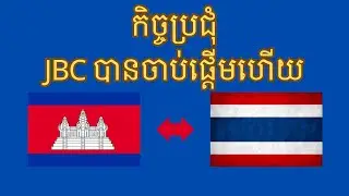 កិច្ចប្រជុំJBCបានចាប់ផ្តើមហើយ |14-06-2025 JBC MEETING|