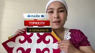 Шәй көрпеше жасау/ келін көрпеше/ жартылай тырна құрағы/ою