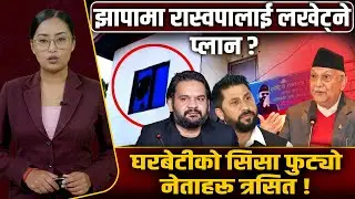 झापामा मध्यरातमा रास्वपाको कार्यालयमा हमला ! उदाउँदो शक्तिलाई तर्साउने खेल ? Space4K TV ||