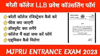 Bareilly college LLB admission form || bareilly college llb counseling || bareilly college llb merit