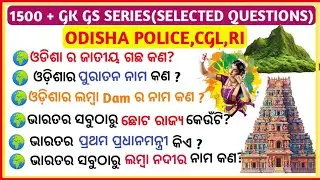 Odisha Gk l 1500 Gk Gs Series l Complete Gk In One Video l Complete Gk l Odisha Gk Marathon l Tricks