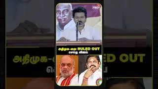 Vijay criticizes AIADMK as other parties allied with BJP | The Fire Media