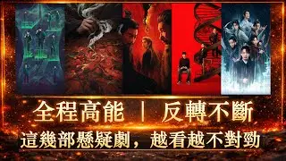 最近必追懸疑劇推薦：這5部真的越看越不對勁