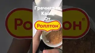 Гречка Роллтон! А стоит ли брать?#on #rec #fyp #food #еда #tiktok #обзор #2025 #роллтог #video