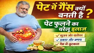 पेट में गैस की समस्या का रामबाण इलाज | Gas Problem Ka Upay | natural treatment of bloating stomach 