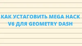 КАК СКАЧАТЬ MEGA HACK V6 дЛЯ GEOMETRY DASH