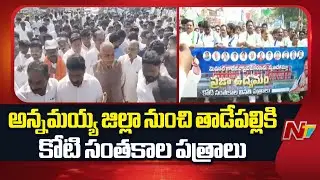 Koti Santhakala Sekarana Huge Rally At Annamayya District | YSRCP | NTV Telugu