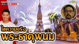 ไขความจริงพระธาตุพนม | ดร.ศิริศักดิ์ อภิศักดิ์มนตรี | คุยคุ้ยคน