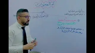 احياء السادس العلمي / الفصل الاول الفجوات / محمد العنزي