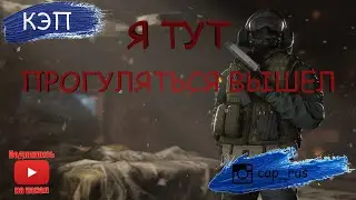 стрим Tom Clancy's я тут прогуляться вышел # 6 cap кэп