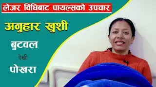 पायल्समा लेजर विधि  राम्रो Piles operation latest technology II BNB Laser clinic Pokhara