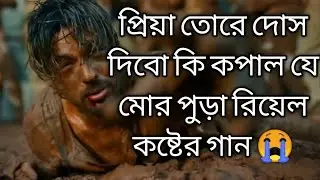 প্রিয়া তোরে দোষ দিবো কি কপাল যে মোর পুড়া,,,,,, Piya Tore dosh dibo  ki Kopal Je Mor Pora__কষ্টের গান