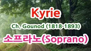 구노의 짧은 미사곡 Kyrie 소프라노(Soprano) 파트 연습 반주