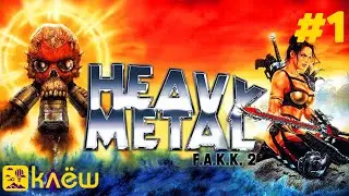 Heavy Metal: F.A.K.K.&sup2; #1 | Время приключений