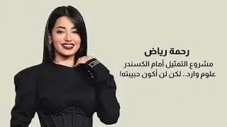 الفنانة العراقية رحمة رياض تكشف عن ردة فعلها على رفع صورتها في نيويورك وإمكانية دخولها عالم التمثيل