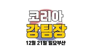 코리아 강팀장 2025년 12월 21일 일요부산