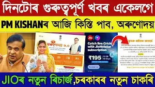 PM Kisan 2000 Orunudoi 3.0 new vacancy news || Daily Assamese Important News