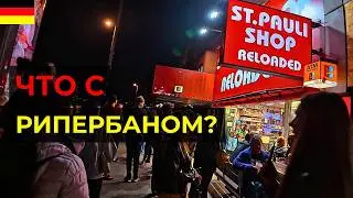 🇩🇪 Германия, Гамбург Вечером | Репербан &mdash; Улица Красных Фонарей | 2025