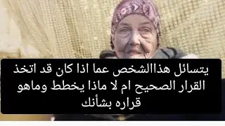 يتسائل هذاالشخص عما اذا كان قد اتخذ القرار الصحيح ام لا ماذا يخطط وماهو قراره بشأنك#تاروت