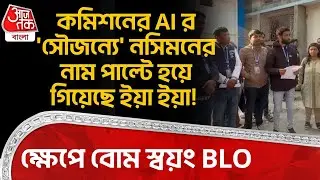 কমিশনের AI র 'সৌজন্যে' নসিমনের নাম পাল্টে হয়ে গিয়েছে ইয়া ইয়া! ক্ষেপে বোম স্বয়ং BLO | Haldibari SIR