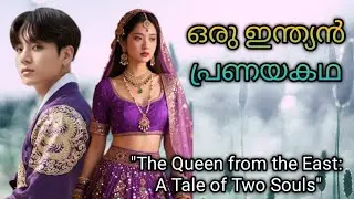 ഒരു ഇന്ത്യൻ പ്രണയകഥ | Story of an indian princess and a korean prince🫅👸🩵🩷