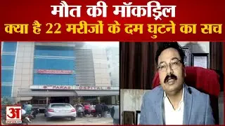 Agra के Paras Hospital में मरीजों के दम घुटने का क्या है सच, देखिए Viral Video