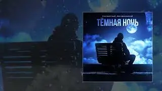Воскресенский, Неизвестный - Тёмная ночь (Официальная премьера трека)
