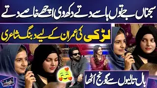 Wonderful POetry By Girl | Vaneeza Sattar | Imran Ashraf | Mazaq Raat