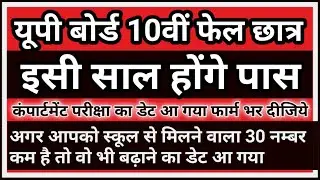 fail student pass kaise ho || compartment exam date || pass out