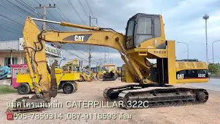 รีวิว แม็คโครแม่เหล็ก CATERPILLAR 322C ☎️095-7859314 ,087-9118593 ต้อม