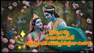 రాధ కృష్ణ series part -3 | ప్రేమృతాన్ని పొందాలనుకుంటే కర్తవ్యం అనే తపస్సుకి సిద్ధంగా ఉండాలి