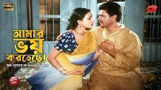 আমার ভয় করতেছে || আজ তোমাকে মন ভরে আদর করবো || ilias Kanchon || Rituparna || Bangla Movie Scene