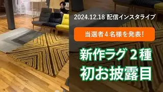 vanilla25周年企画、ラグコンペの完成お披露目会！【インスタライブ2024年12月18日配信分　バックナンバー／縦画面】