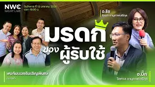 NWC Night Live มรดกของผู้รับใช้ 13-01-2026