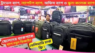 ছেলেদের ব্যাকপ্যাক ব্যাগ এর দাম 🔥 Best Men Backpack Price Bangladesh 2026 Collage Laptop Bag