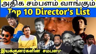 அதிக சம்பளம் வாங்கும் தமிழ் 2023/ director salary/director salary in tamil cinema /2023