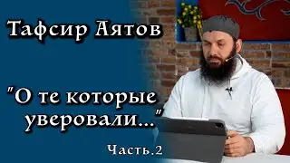 2. Тафсир аятов 