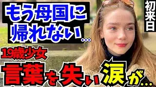 「この国、異常すぎる…19歳の少女が日本で涙した本当の理由」初来日の外国人に日本の印象や驚いたことを聞いてみた!!【外国人インタビュー】【海外の反応】