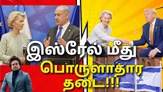 ஐரோப்பிய ஒன்றியம் இஸ்ரேல் மீது பொருளாதார தடை | EU Sanctions on Israel &ndash; A Political Earthquake