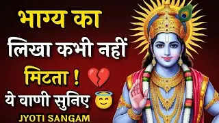 भाग्य का लिखा कभी नहीं मिटता |Krishna Vani|Krishna motivational video| #motivation | JYOTI SANGAM 