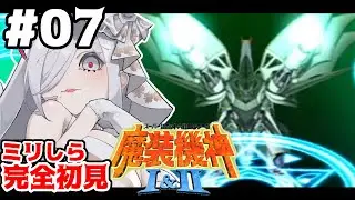 07【#スパロボog サーガ 魔装機神LOE】35-39話！完全初見プレイ🎮風がよんでいる🙌【#vtuber #あれれみタイム 】#スパロボ #魔装機神 #初見実況