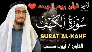 سورة الكهف كاملة بصوت جميل جدا ومريح - القارئ أيوب مصعب | Surah Al-Kahf (Full) by Ayub Mus'ab