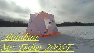 Зимняя палатка Пингвин Mr. Fisher 200ST. Зимняя рыбалка с ночёвкой, финальная