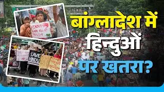 Bangladesh में Hindu Minorities पर हमले क्यों बढ़े? Gangrape से हत्या तक की डरावनी सच्चाई!