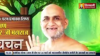 Samta Sagar Ji Maharaj | Vol 2206 | 25 Mar 24 | Mangal Pravachan Jinvani Channel (A011254)