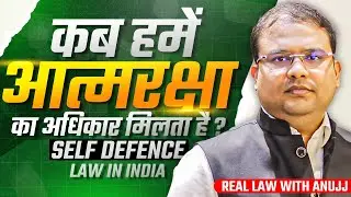 कब हमें आत्मरक्षा का अधिकार मिलता है ? SELF DEFENCE LAW IN INDIA
