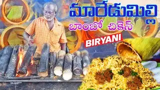 Yummy Bamboo Chicken Biryani Recipe in Maredumilli | Famous Oil less Bongulo Chicken Pulao Cooking