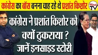 Congress refuses to give big role to Prashant Kishor | Hind TV | Rajeev Kumar