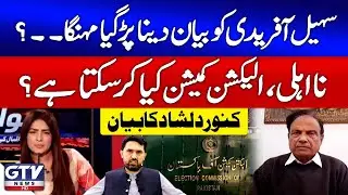 Election Commission Disqualified CM KP Sohail Afridi | Kanwar Dilshad Big Statement | Sawal | GTV